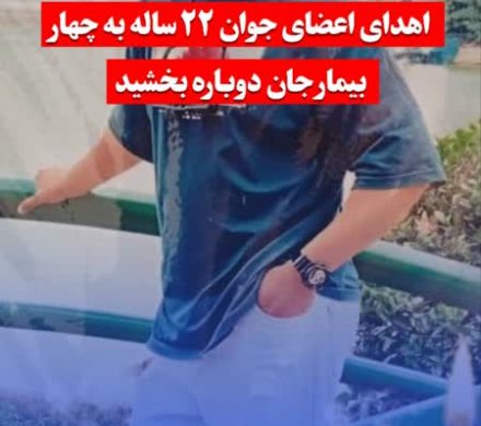 اهدای اعضای جوان ۲۲ ساله به چهار بیمار جان دوباره بخشید