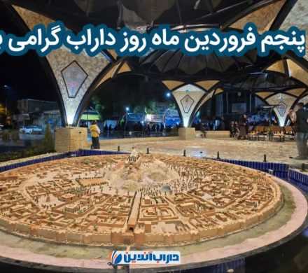 پنجم فروردین «روز داراب» را گرامی می داریم