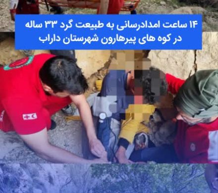 ۱۴ساعت امدادرسانی به طبیعت گرد ۳۳ساله در کوه های پیرهارون شهرستان داراب