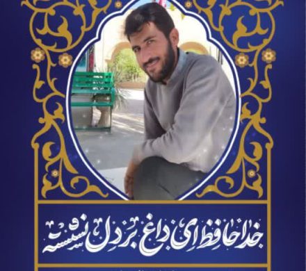 💔مجید اردش به جمع شهدای داراب پیوست