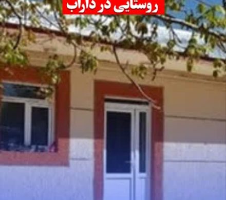 بهرهبرداری از ۹۶ طرح بهسازی مسکن روستایی در داراب