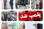 پلمب سه واحد صنفی متخلف در گشت مشترک بازرسی در شهرستان