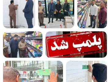 پلمب سه واحد صنفی متخلف در گشت مشترک بازرسی در شهرستان
