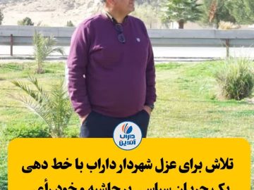 تلاش برای عزل شهردار داراب با خط دهی یک جریان سیاسی پر حاشیه و خود رأی