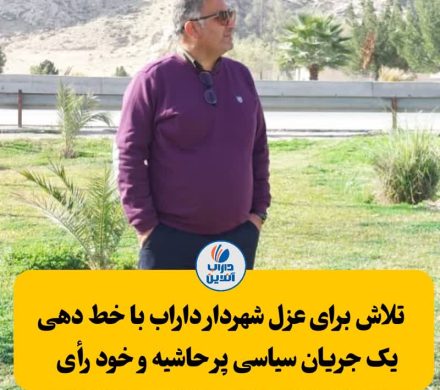 تلاش برای عزل شهردار داراب با خط دهی یک جریان سیاسی پر حاشیه و خود رأی