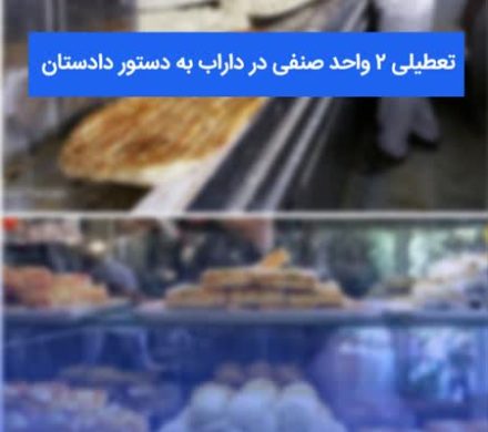 🔴تعطیلی ۲ واحد صنفی در داراب به دستور دادستان