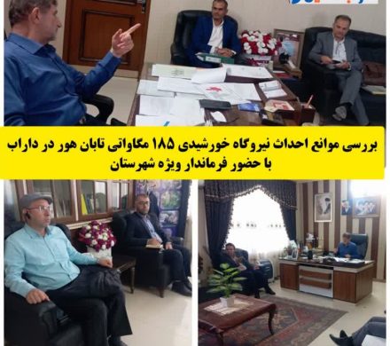 ✅بررسی موانع احداث نیروگاه خورشیدی ۱۸۵ مگاواتی تابان هور در داراب با حضور فرماندار ویژه شهرستان