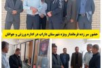 حضور سرزده فرماندار ویژه شهرستان داراب در اداره ورزش و جوانان