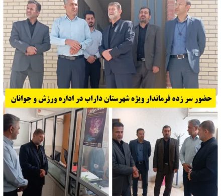 حضور سرزده فرماندار ویژه شهرستان داراب در اداره ورزش و جوانان