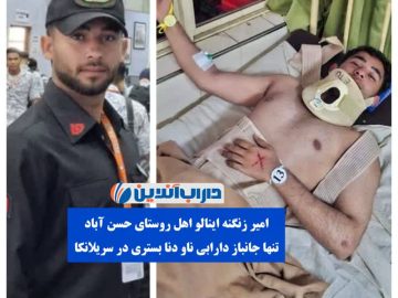 🇮🇷جانباز دارابی ناو دنا در سریلانکا بستری است