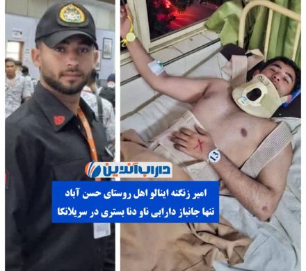 🇮🇷جانباز دارابی ناو دنا در سریلانکا بستری است