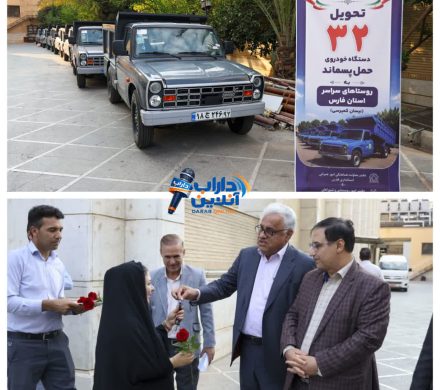 📸 تحویل ۳۲ دستگاه خودروی حمل پسماند به دهیاریهای استان فارس