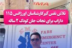 تلاش نفس‌ گیر کارشناسان اورژانس ۱۱۵ داراب برای نجات جان کودک ۲ ساله
