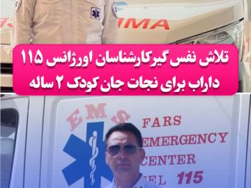 تلاش نفس‌ گیر کارشناسان اورژانس ۱۱۵ داراب برای نجات جان کودک ۲ ساله
