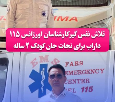 تلاش نفس‌ گیر کارشناسان اورژانس ۱۱۵ داراب برای نجات جان کودک ۲ ساله