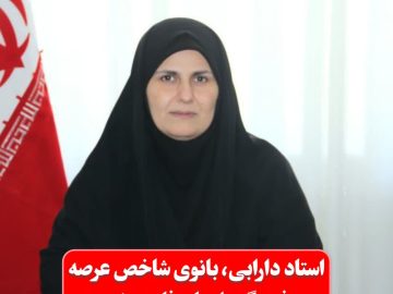استاد دارابی، بانوی شاخص عرصه فرهنگی استان فارس شد
