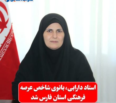 استاد دارابی، بانوی شاخص عرصه فرهنگی استان فارس شد