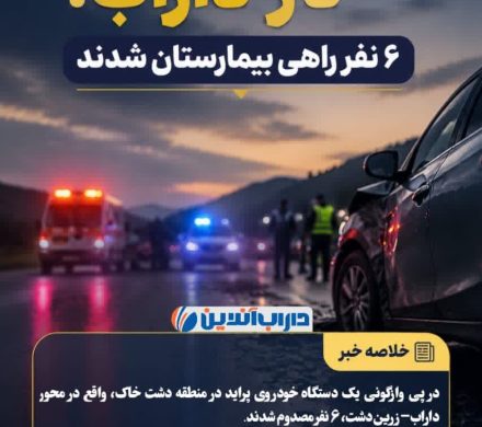 واژگونی پراید در محور داراب–زرین‌ دشت ۶ مصدوم بر جای گذاشت