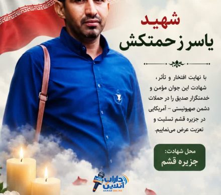 🔴«یاسر زحمتکش» از اهالی روستای آبشیب داراب به شهادت رسید
