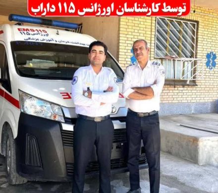 احیای موفق خانم ۲۱ ساله توسط کارشناسان اورژانس ۱۱۵ داراب