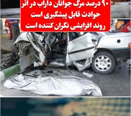 🚨 ۹۰ درصد مرگ جوانان داراب در اثر حوادث قابل پیشگیری است؛ روند افزایشی نگران کننده است