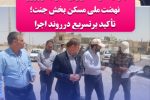 🔺بازدید فرماندار ویژه داراب از پروژه نهضت ملی مسکن بخش جنت؛ تأکید بر تسریع در روند اجرا