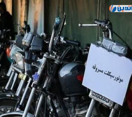 🔴کشف ۷ دستگاه موتورسیکلت سرقتی در داراب