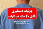 🔴 جزئیات دستگیری قاتل ۲۰ ساله در داراب