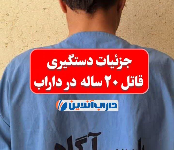 🔴 جزئیات دستگیری قاتل ۲۰ ساله در داراب