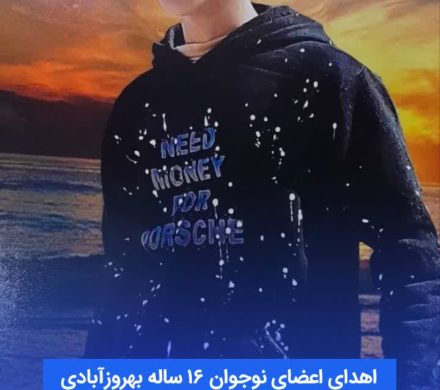 ✅اهدای اعضای نوجوان ۱۶ ساله بهروزآبادی به چهار بیمار جان تازه داد