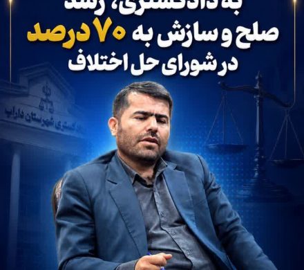 رئیس دادگستری داراب:  کاهش ۵ هزار پرونده ورودی به دادگستری، رشد صلح و سازش به ۷۰ درصد در شورای حل اختلاف