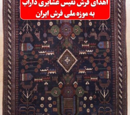 🔺اهدای فرش نفیس عشایری داراب به موزه ملی فرش ایران
