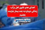 اهدای عضو بانوی اهل برآب، زندگی دوباره به چند بیمار نیازمند بخشید