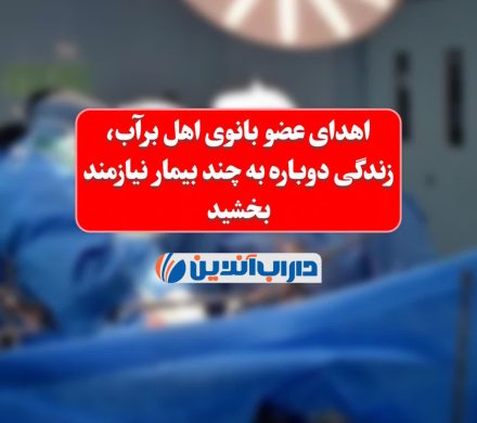 اهدای عضو بانوی اهل برآب، زندگی دوباره به چند بیمار نیازمند بخشید