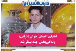 ♥اهدای اعضای جوان دارابی، زندگیبخش چند بیمار شد