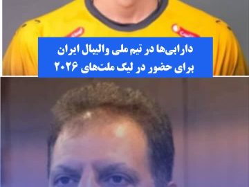 دارابیها در تیم ملی والیبال ایران برای حضور در لیگ ملتهای ۲۰۲۶
