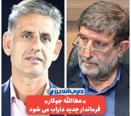 ✅عطاالله جوکار امروز فرماندار جدید داراب می‌شود