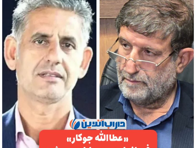 ✅عطاالله جوکار امروز فرماندار جدید داراب می‌شود