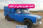 🔴کشف خودرو سرقتی در داراب