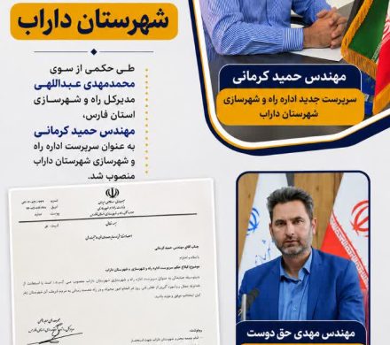 🔹 سرپرست جدید اداره راه و شهرسازی شهرستان داراب منصوب شد