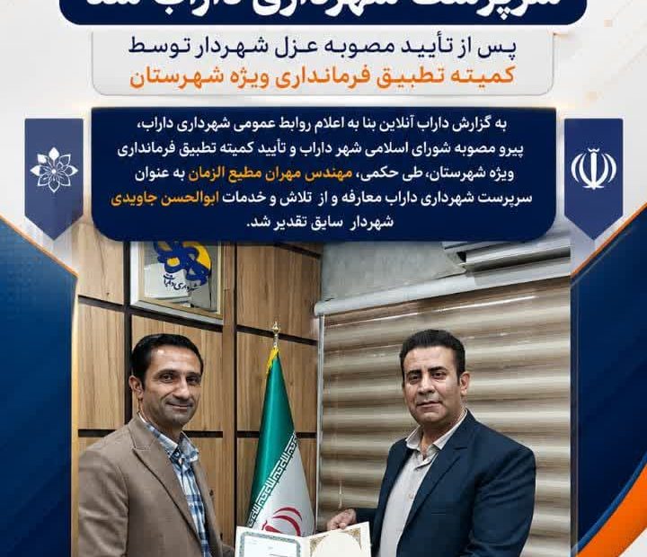 🔹 مهندس مهران مطیع‌الزمان سرپرست شهرداری داراب شد