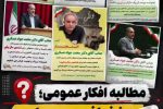 ✅مطالبه افکار عمومی؛ شفافیت درباره هزینه بنرهای تبریک