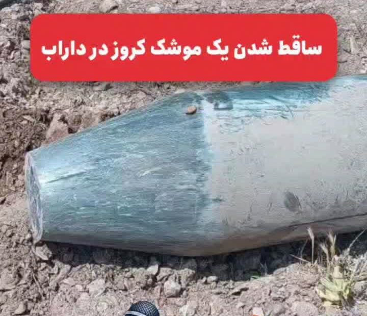 🚀ساقط شدن یک موشک کروز در داراب