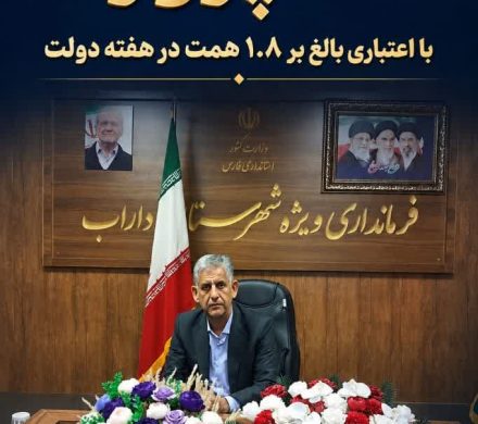 بهرهبرداری از ۶۹ پروژه با اعتبار بیش از ۱.۸ همت در داراب