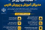 ✅مطالبات فورگ روی میز مدیرکل آموزش و پرورش فارس؛ از احداث اداره مستقل تا توسعه زیرساخت مدارس