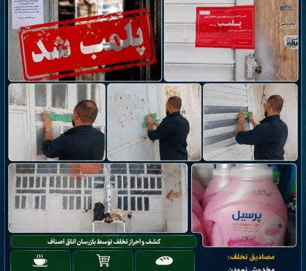 🔴پلمب سه واحد صنفی متخلف در شهرستان داراب